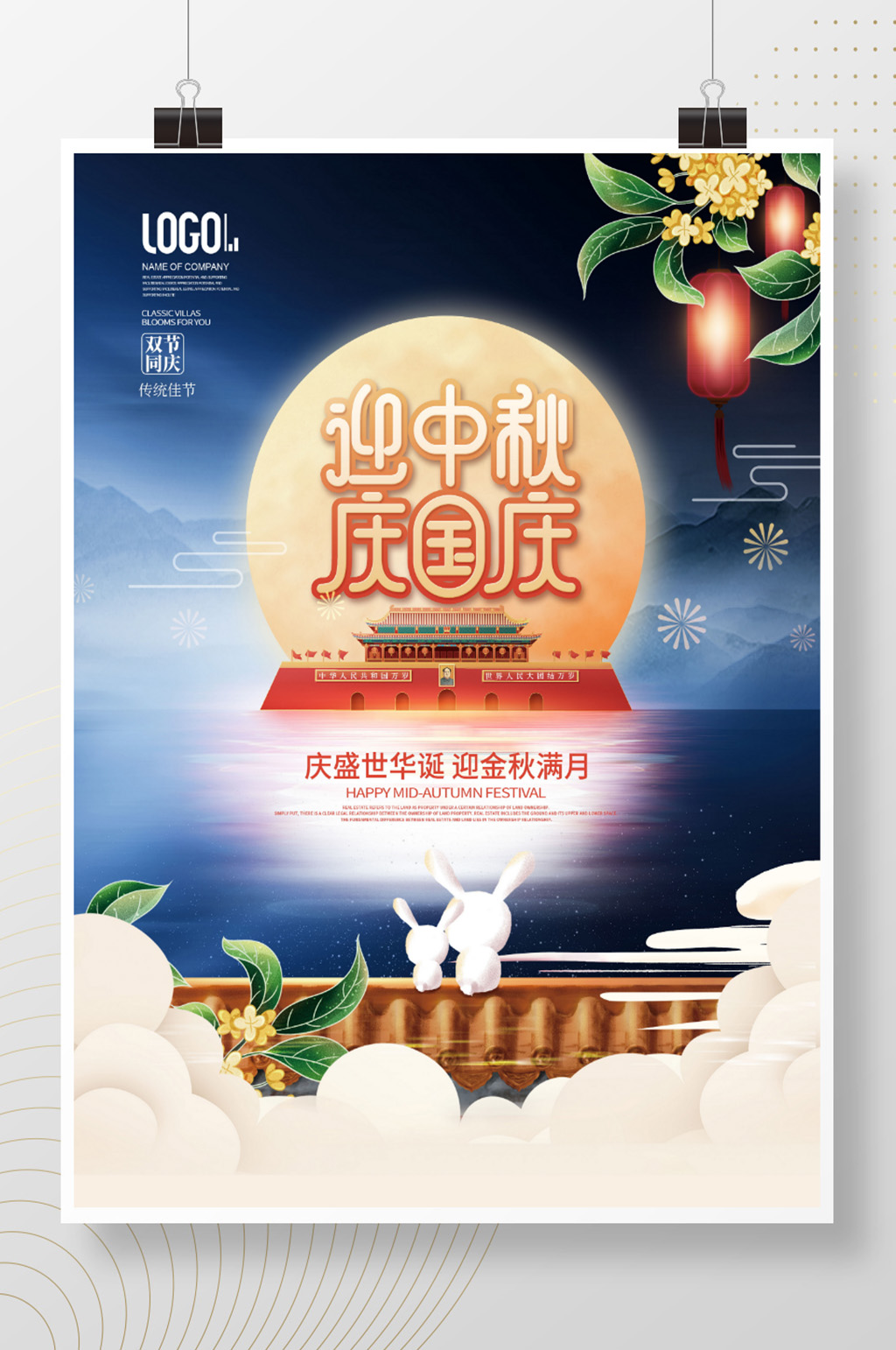 迎中秋庆国庆海报