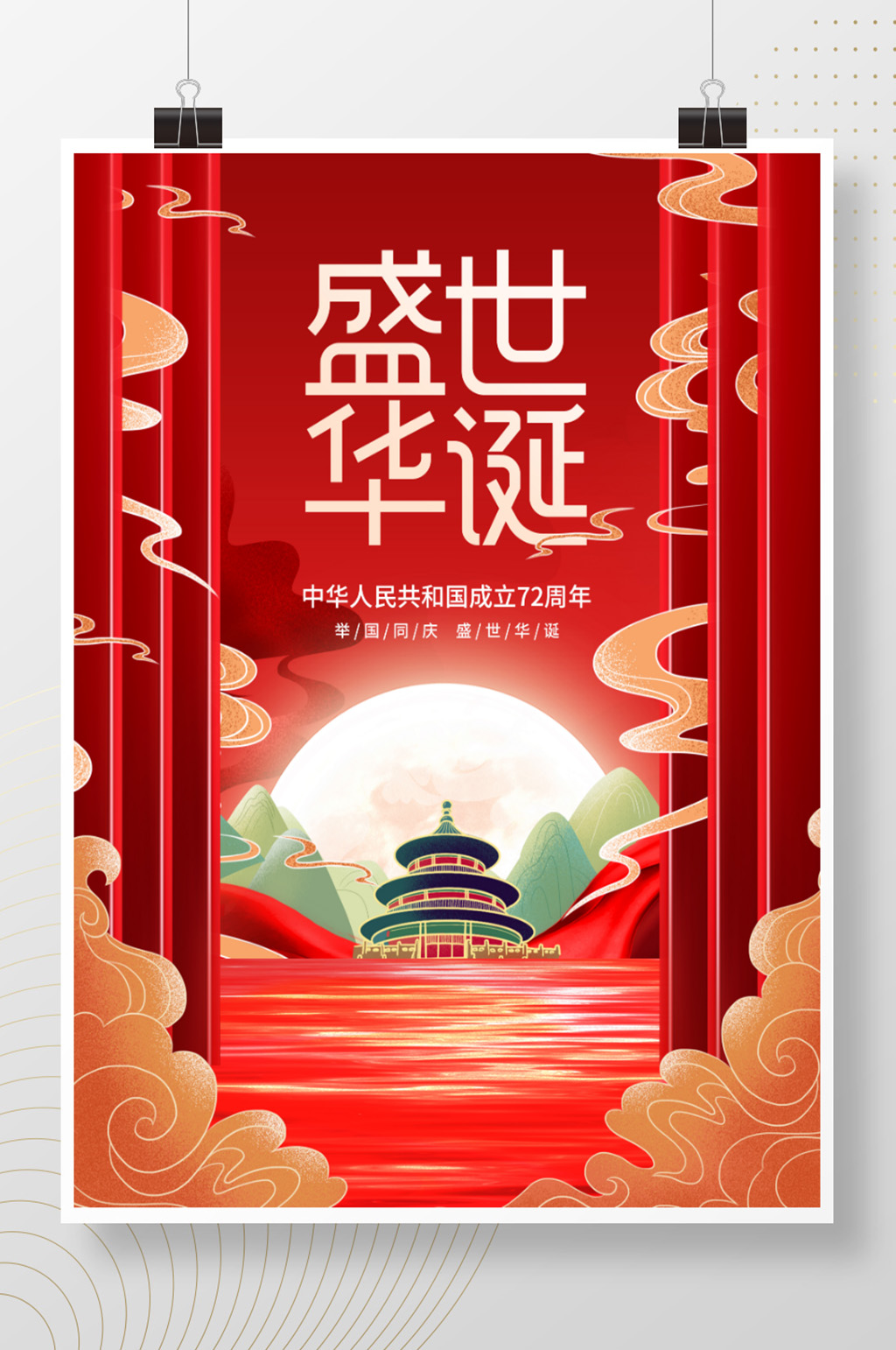 盛世华诞国庆节海报素材