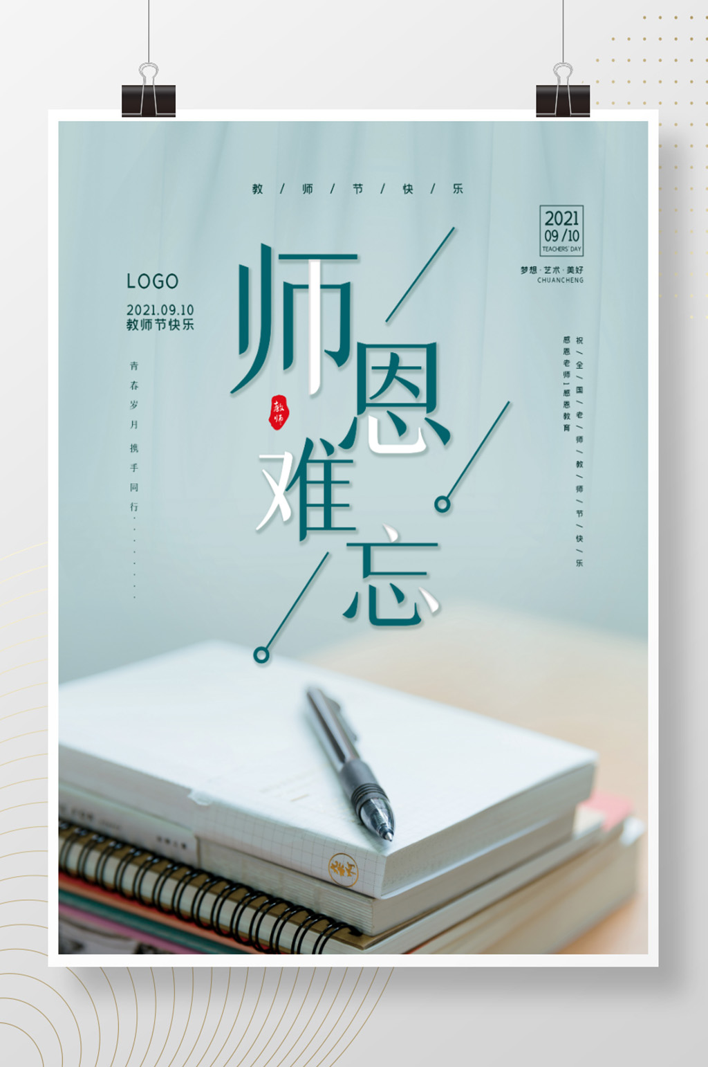 师恩难忘教师节海报素材