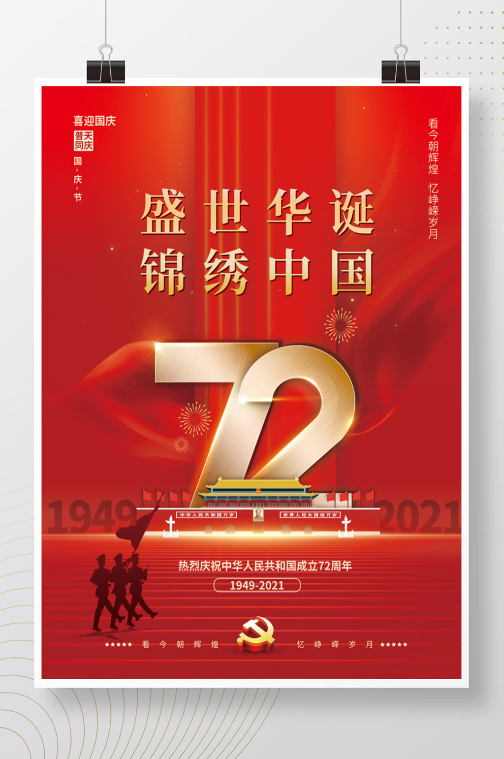 盛世华诞锦绣中国国庆节海报素材