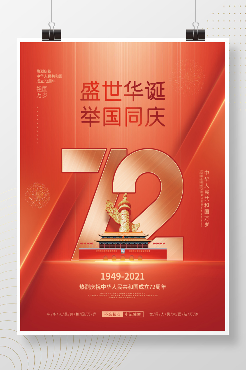 盛世华诞举国同庆国庆节海报素材