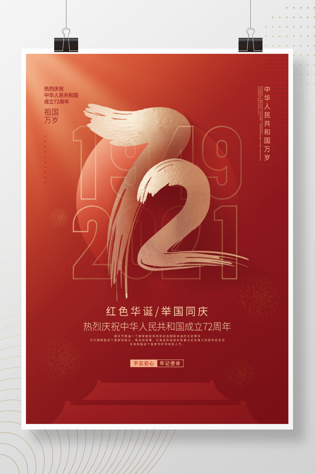 红色华诞举国同庆建国72周年海报素材