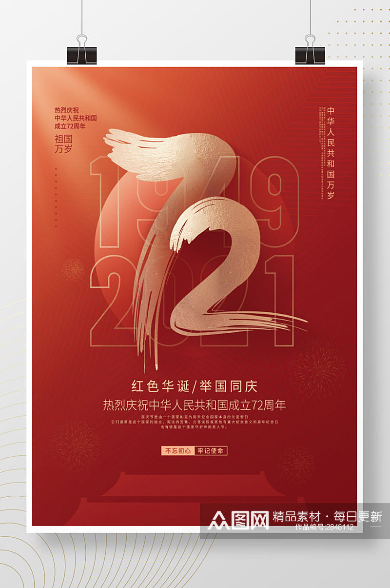 红色华诞举国同庆建国72周年海报素材