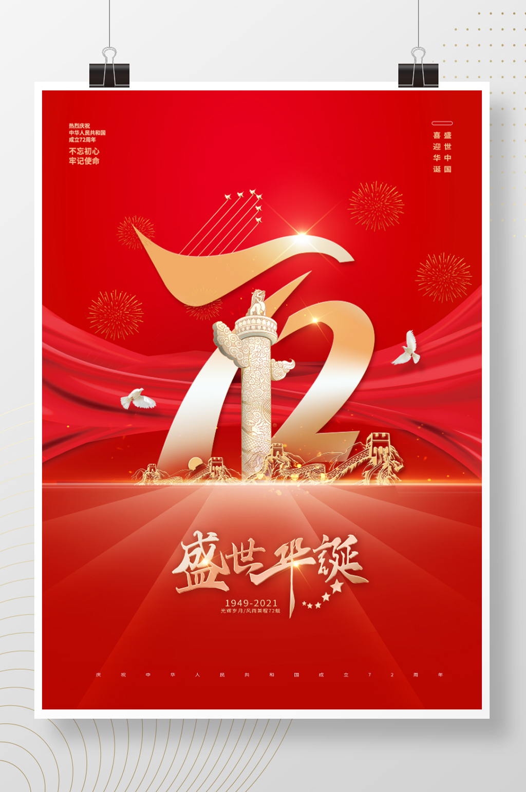大红色喜庆简约国庆节节日海报素材