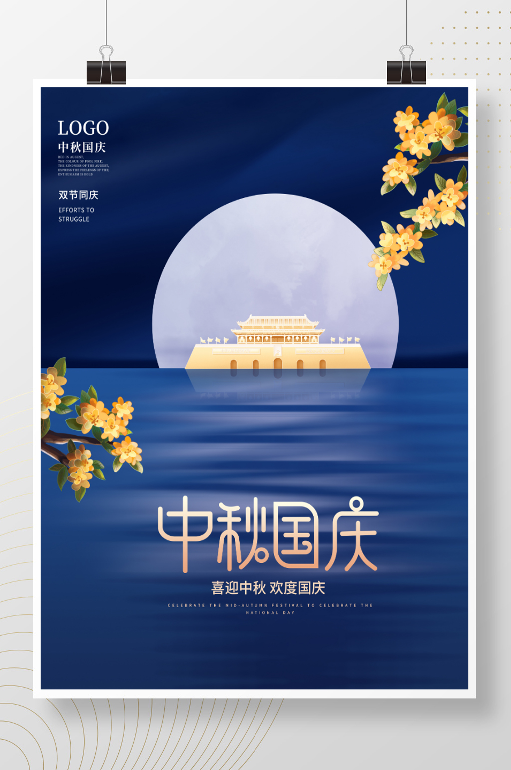 简约风中秋国庆节日宣传海报素材
