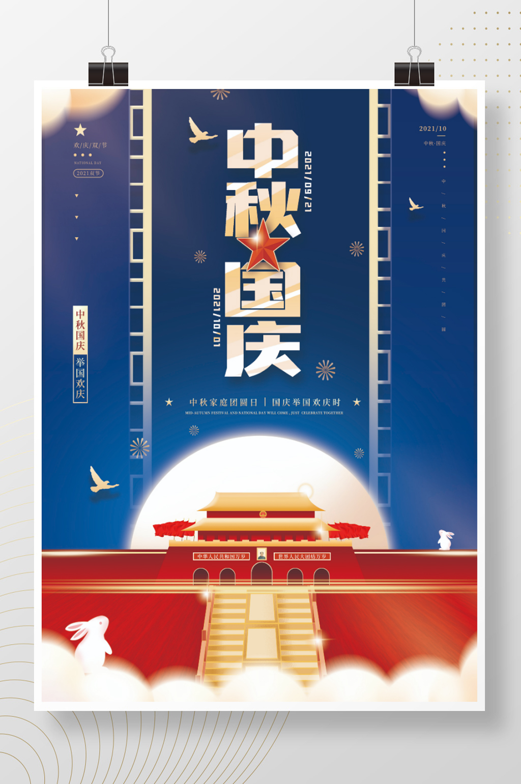 简约传统中秋国庆节日宣传海报素材