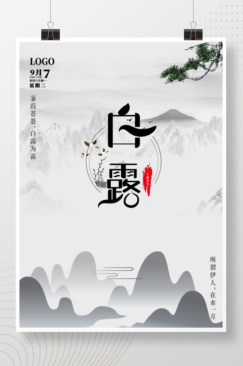 简约水墨白露节气海报素材