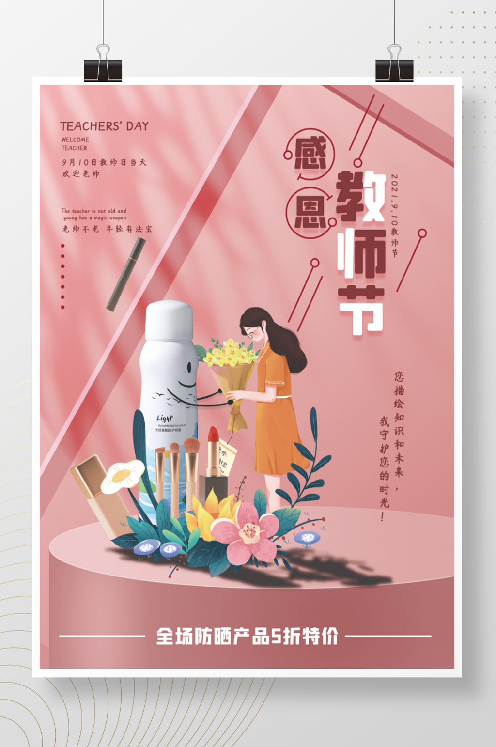 教师节礼遇美妆产品促销素材