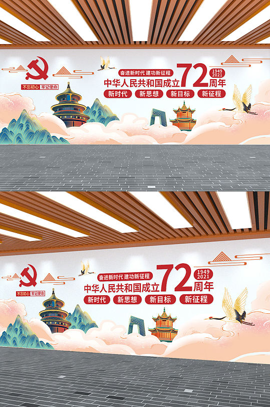 建国72周年党建文化墙