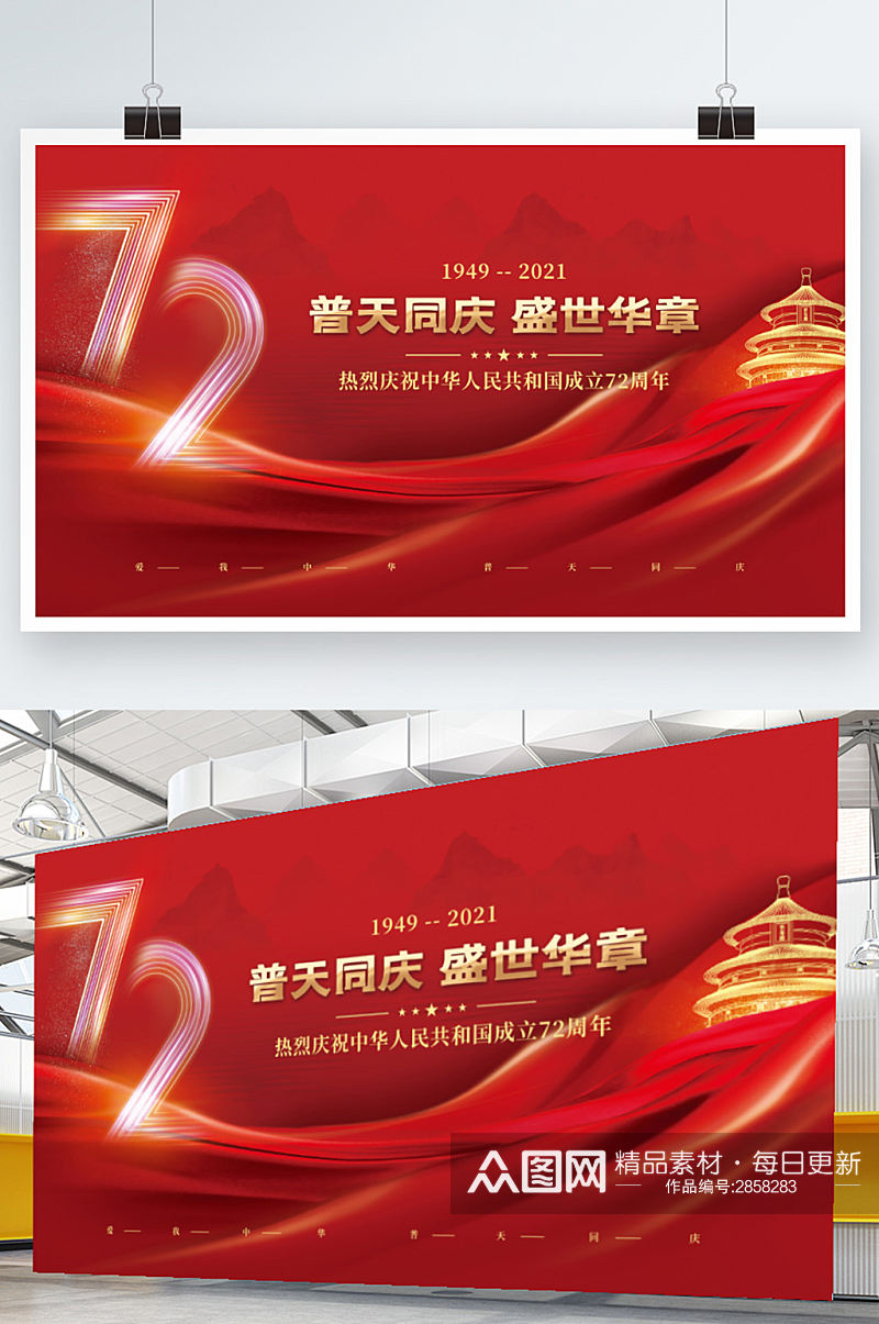 创意喜庆72周年十一国庆节党建风展板素材