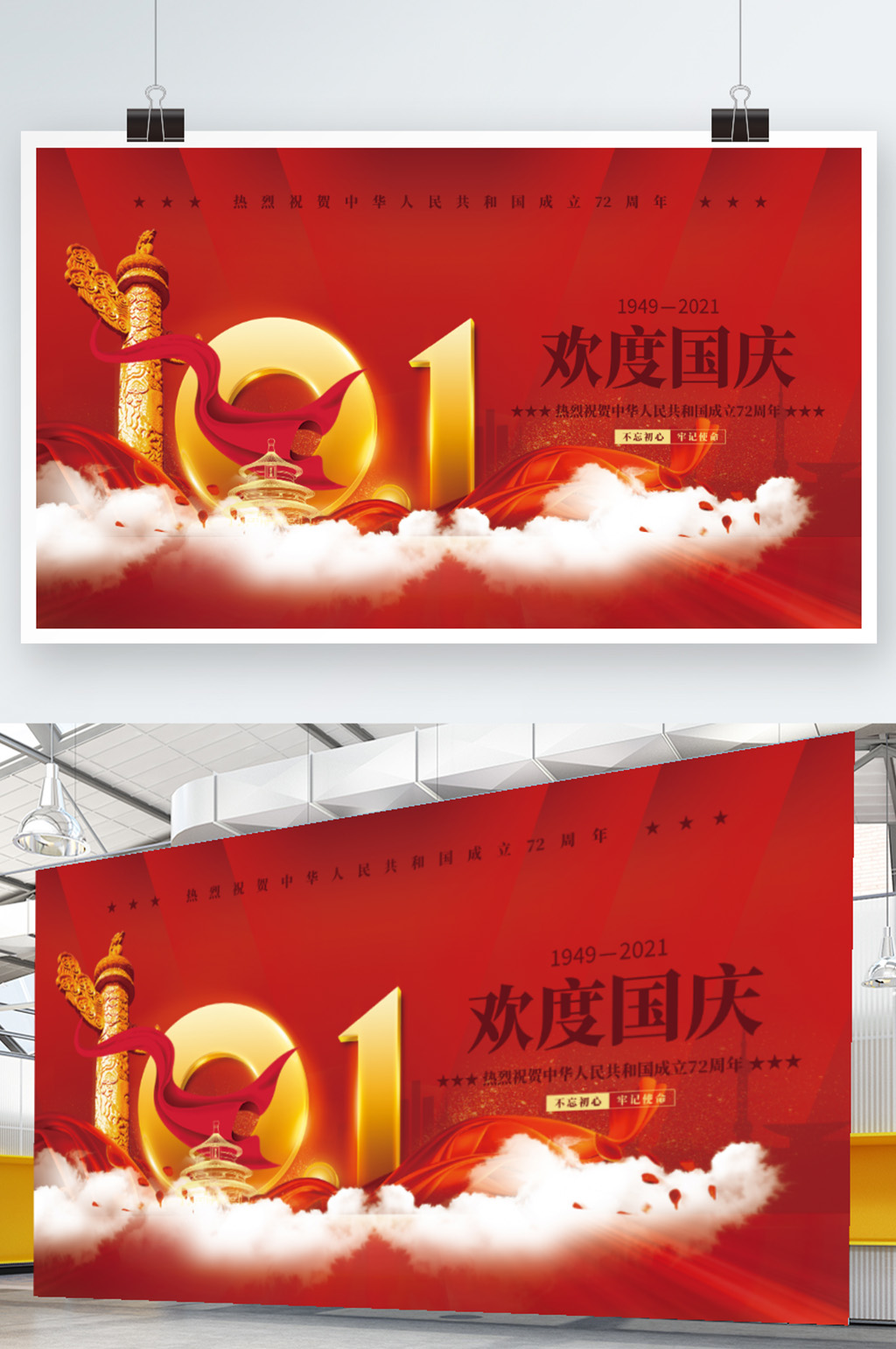 大气创意国庆展板素材