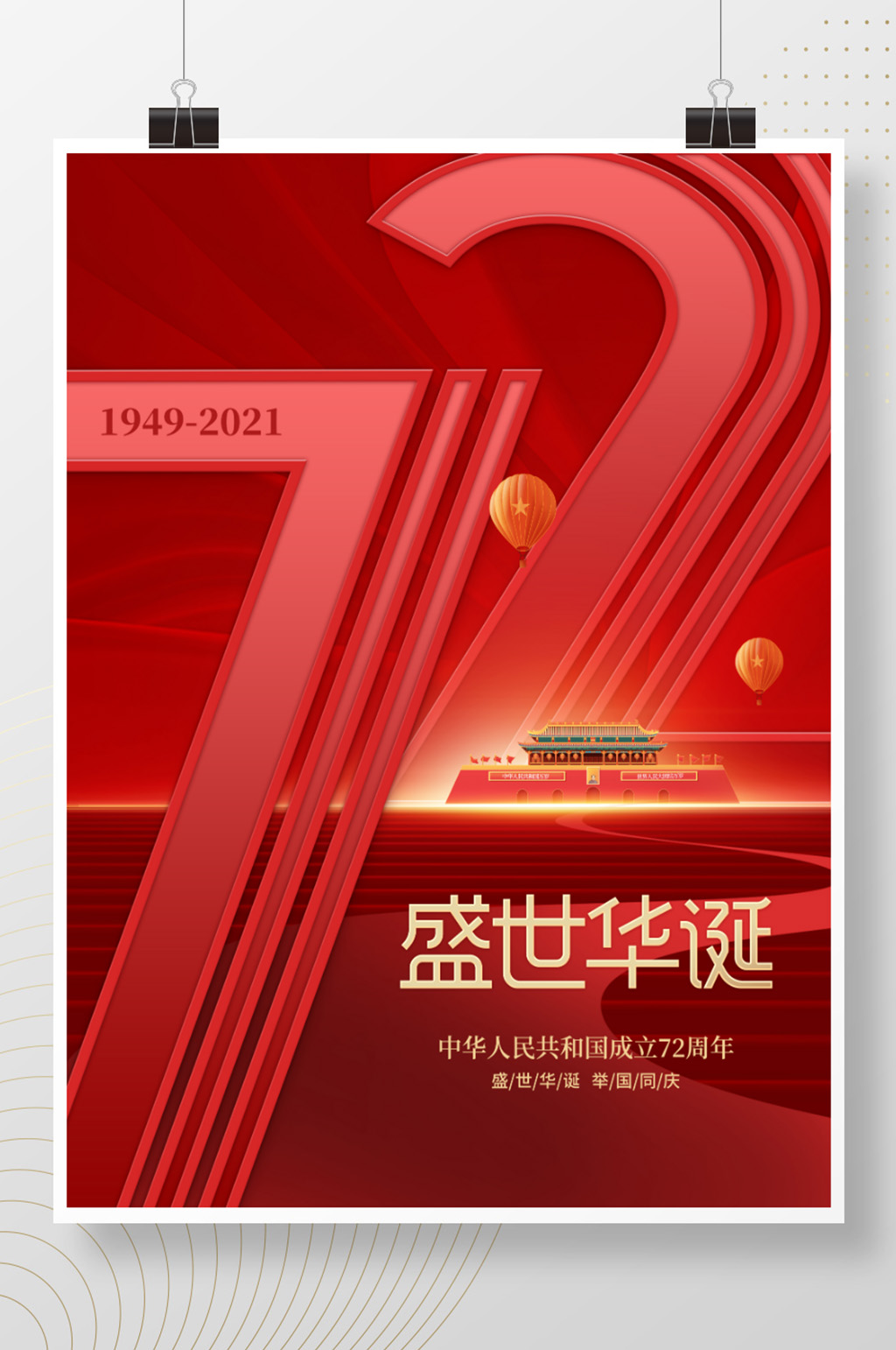 创意红色喜庆简约留白十一国庆节日海报素材