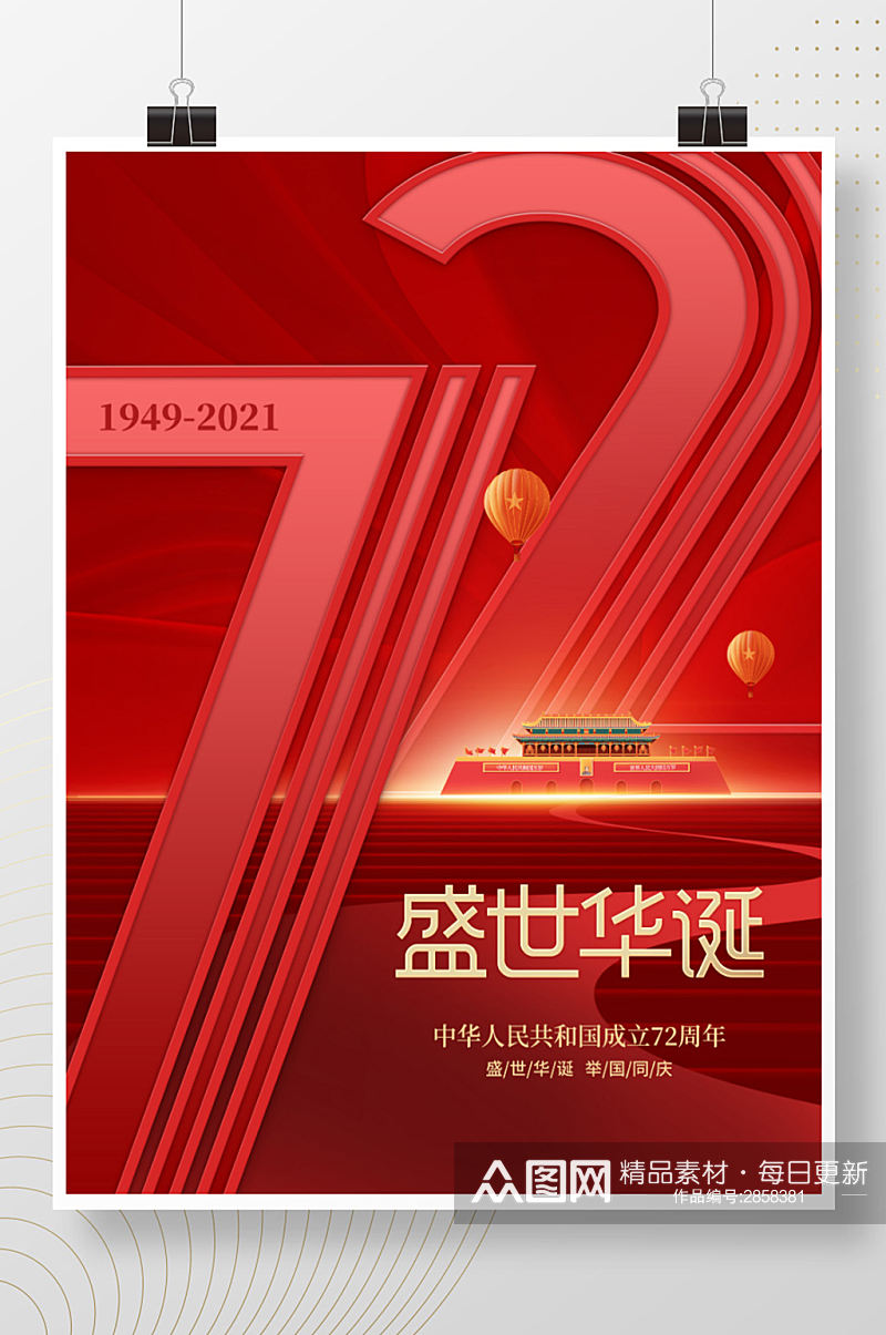 创意红色喜庆简约留白十一国庆节日海报素材