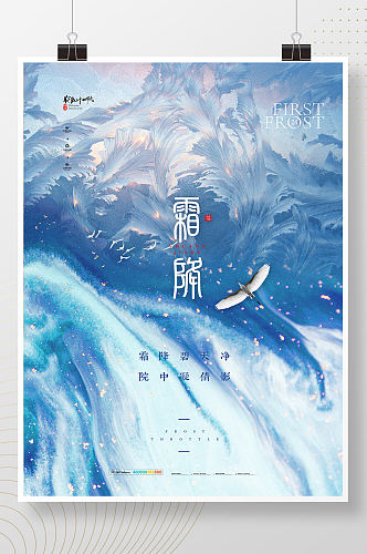 简约大气飞鸟中国节气霜降海报