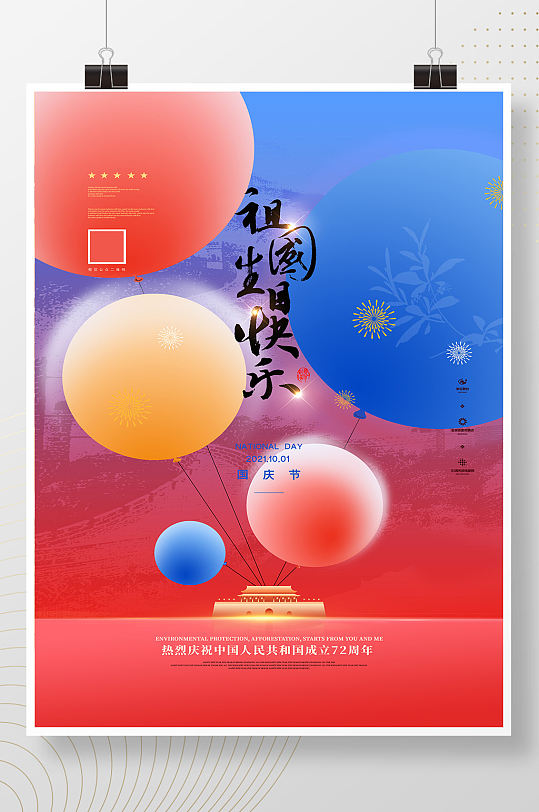 创意气球祖国生日快乐国庆节宣传海报
