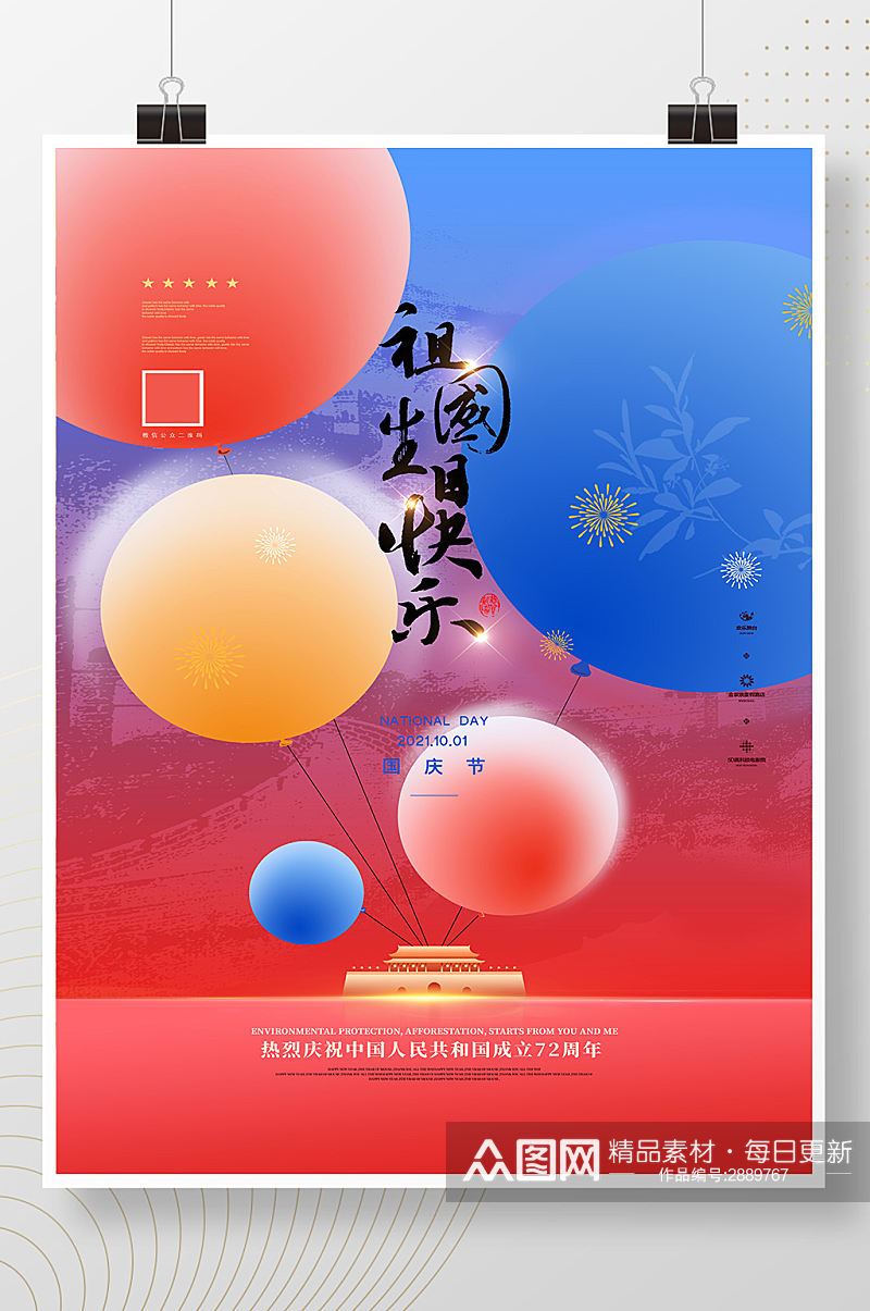 创意气球祖国生日快乐国庆节宣传海报素材
