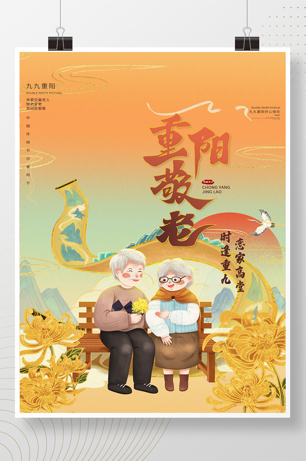 创意大气国潮插画风重阳节节日海报素材