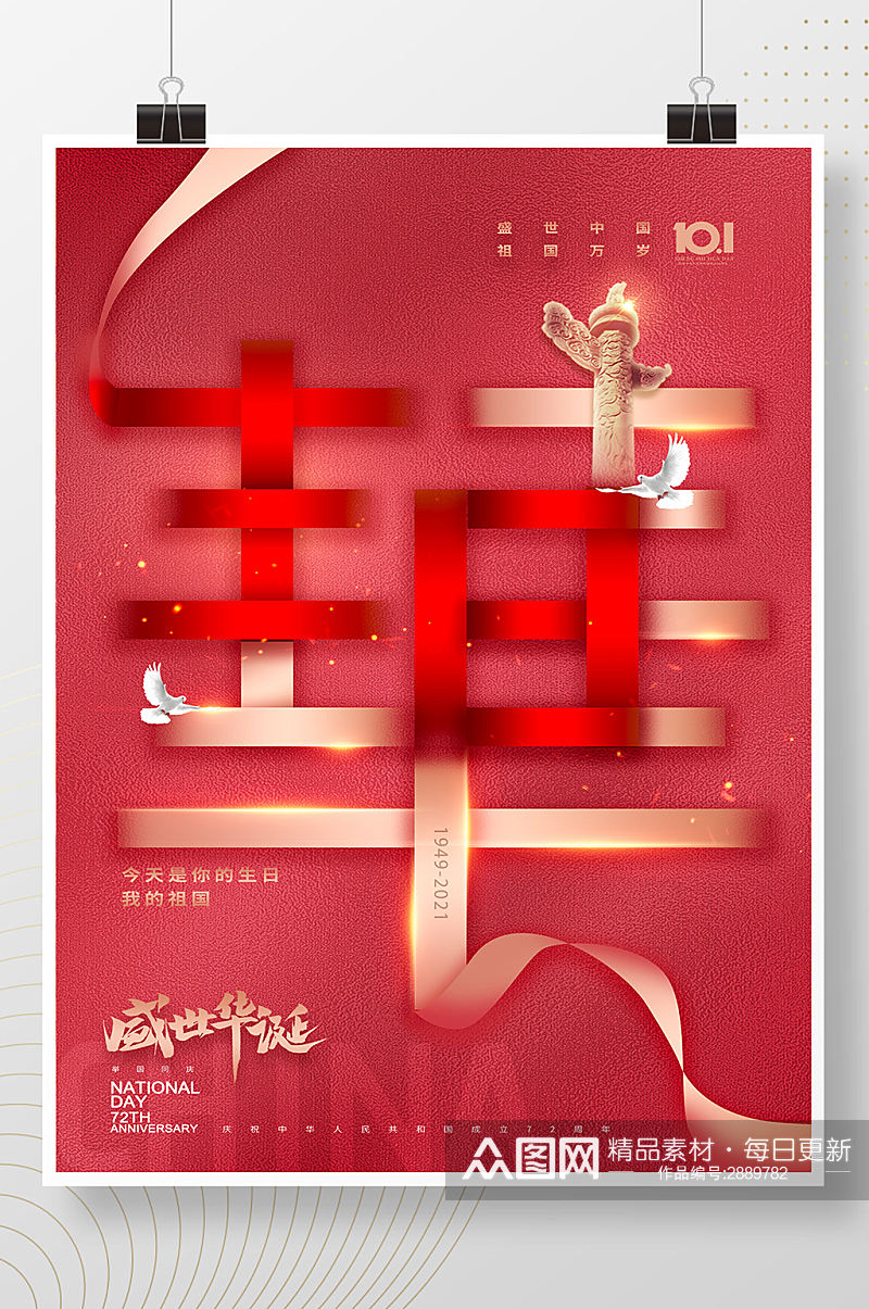 大气创意华字国庆节72周年海报素材