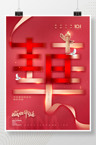 大气创意华字国庆节72周年海报