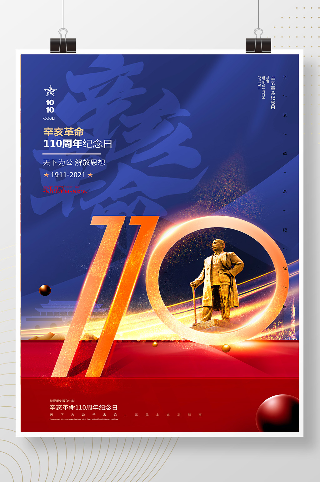 大气红色辛亥革命纪念日简约海报素材
