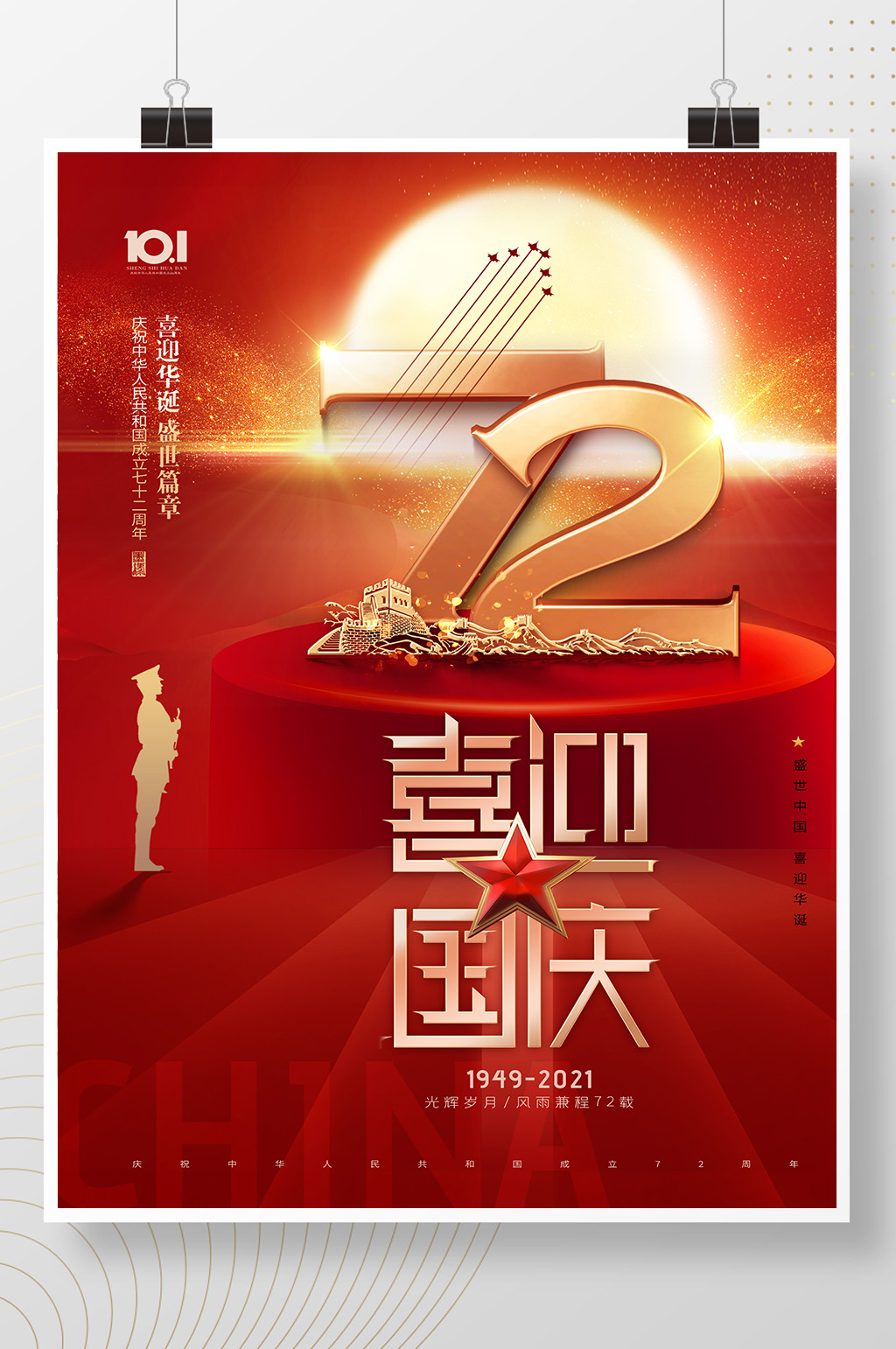 大气简约国庆节立体72周年海报素材