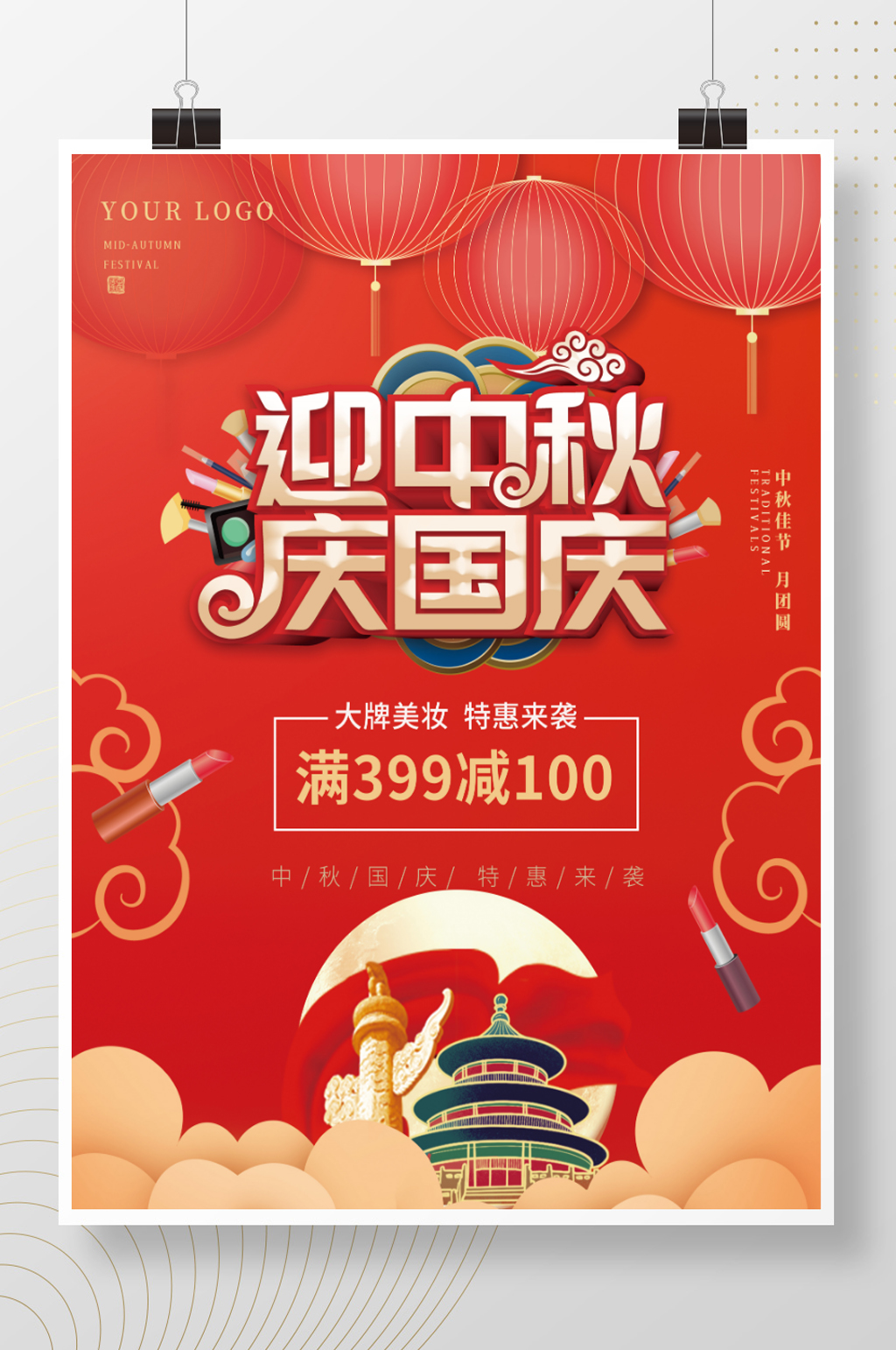美妆红金灯笼中国风中秋国庆双节促销海报素材