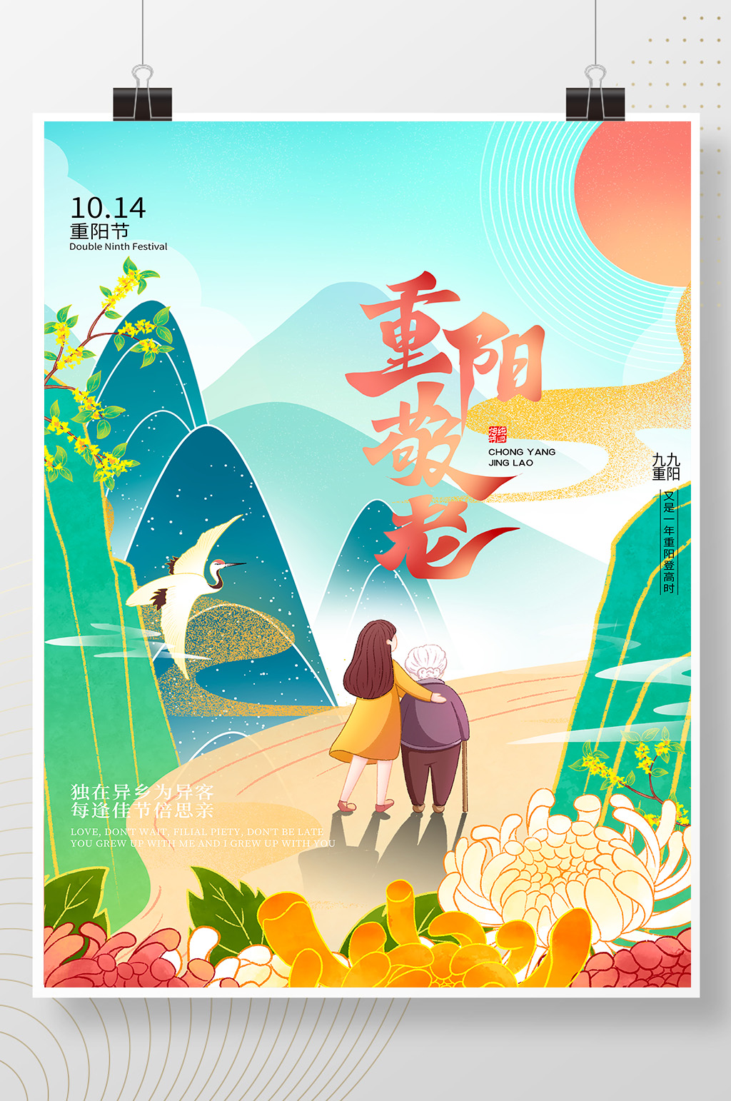 创意中国风插画风重阳敬老节日海报素材