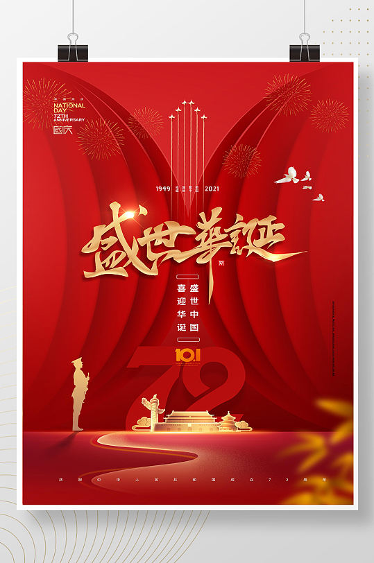 大气简约红色灯笼国庆节72周年海报