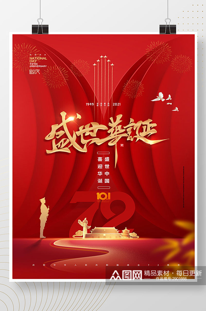 大气简约红色灯笼国庆节72周年海报素材