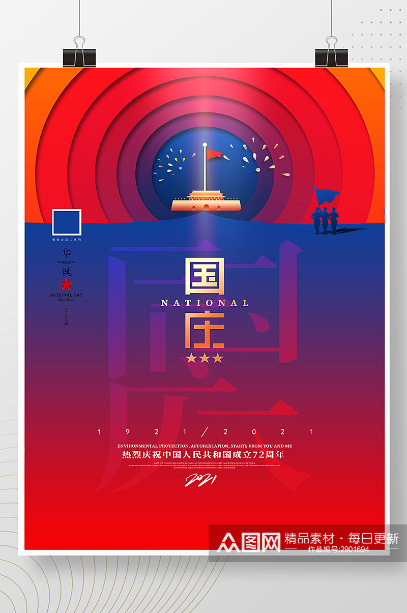 创意红蓝十一国庆节宣传海报素材