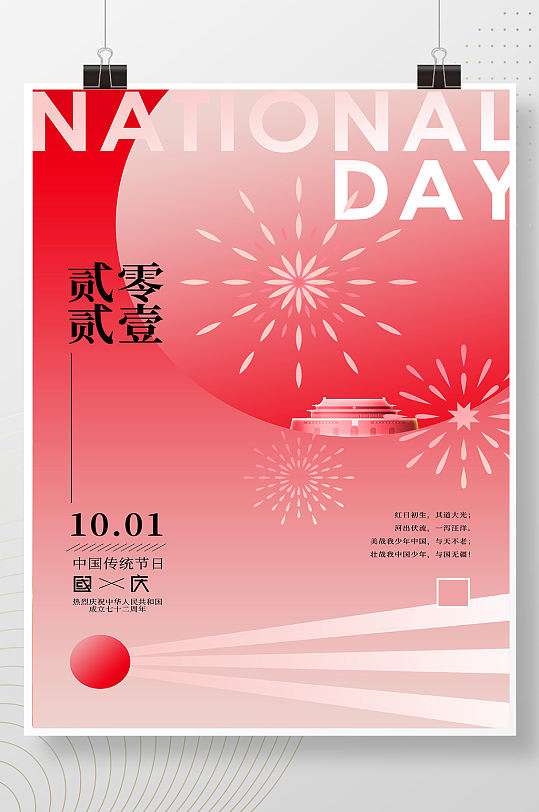 创意十一国庆节节海报-众图网