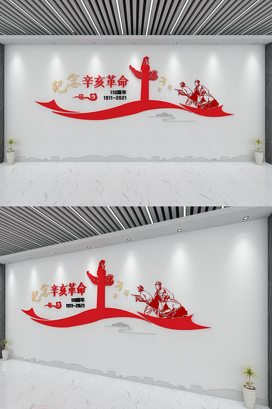 红色大气党建辛亥革命110周年纪念文化墙
