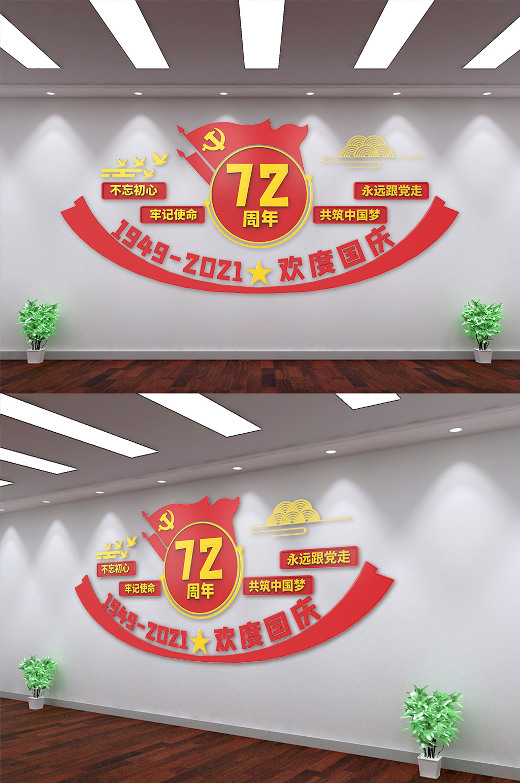 庆祝新中国成立72周年文化墙素材