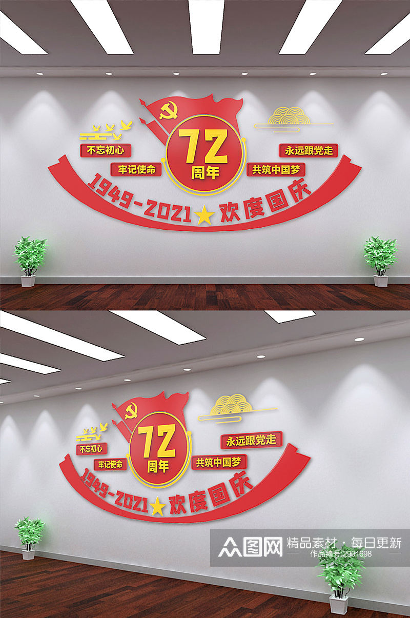 庆祝新中国成立72周年文化墙素材