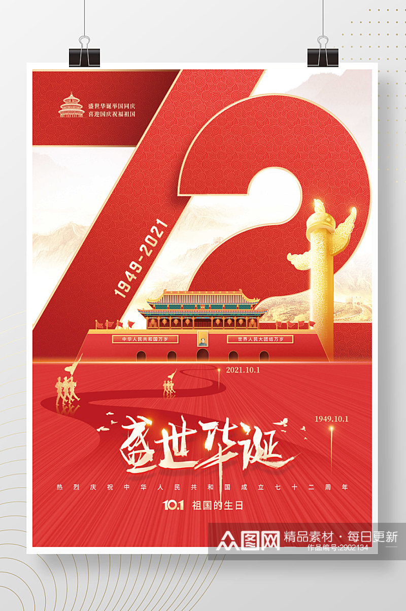 党建风建国72周年国庆节节日海报素材
