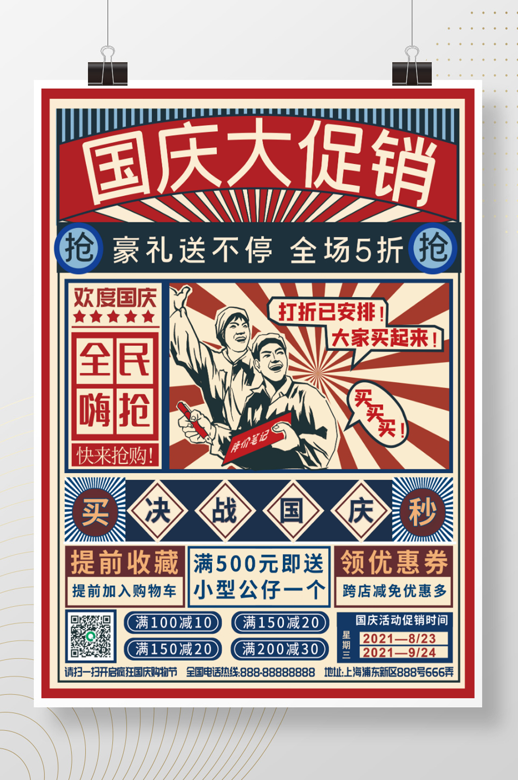 国潮国庆节促销海报素材