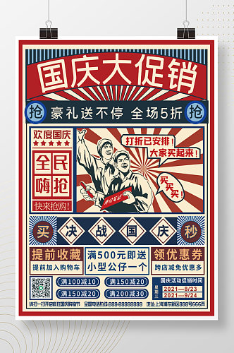 国潮国庆节促销海报