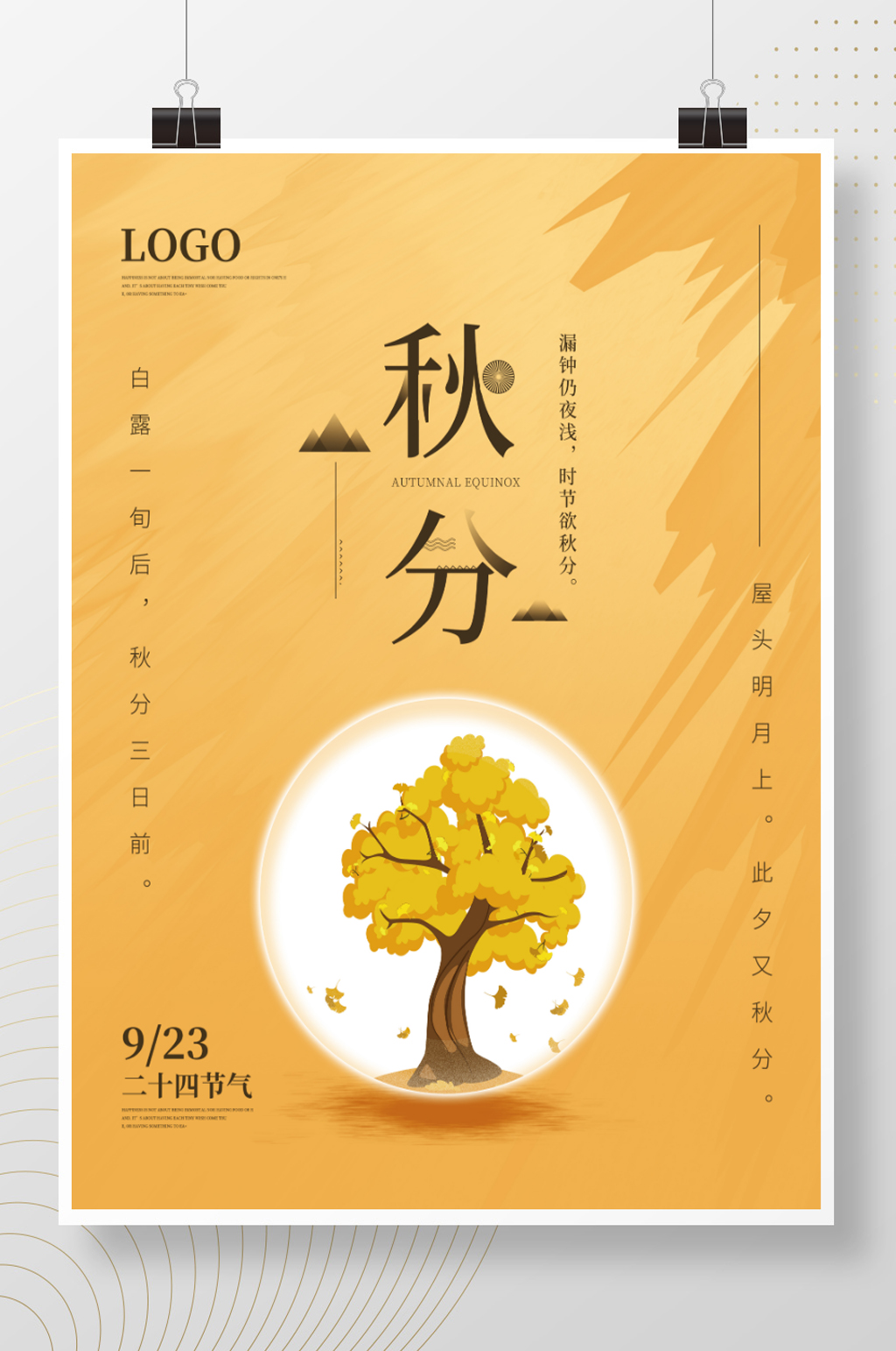 简约创意秋分二十四节气海报素材