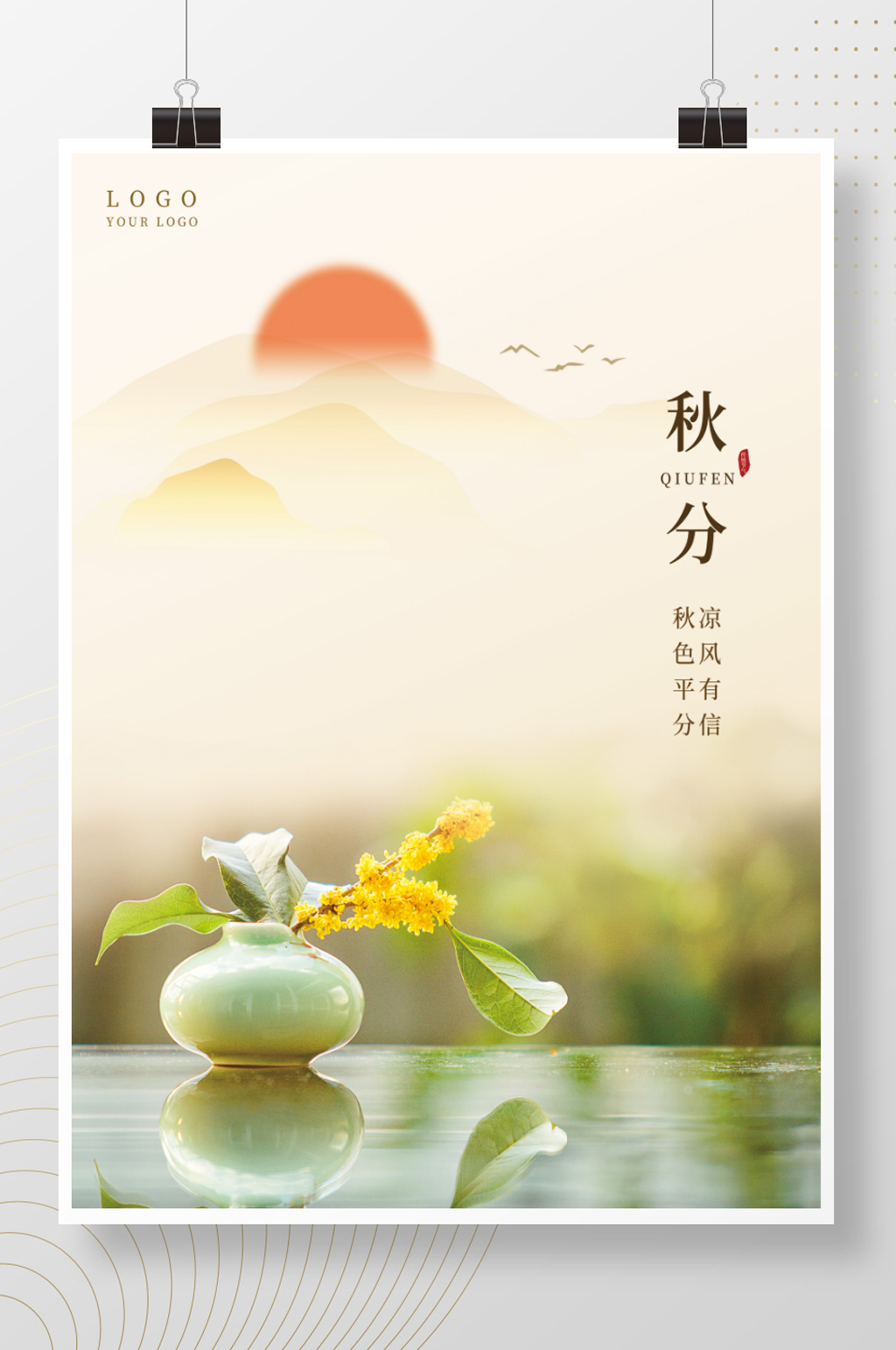 唯美秋分节气海报素材