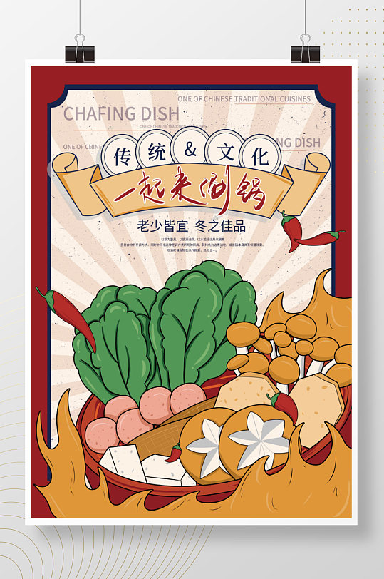 手绘复古国风餐饮美食国潮风火锅开业海报
