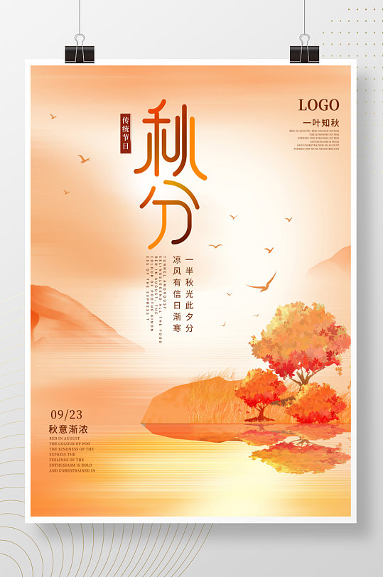 中国风创意秋分节日海报