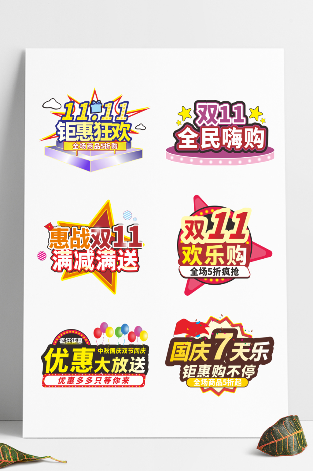 中秋国庆双十一促销标题素材