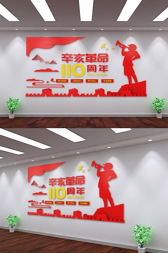 红色辛亥革命110周年纪念日文化墙