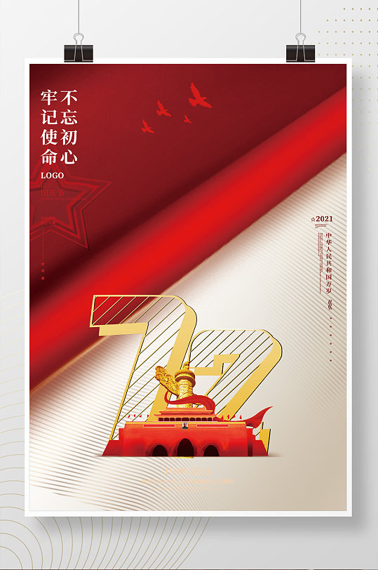 热烈庆祝中华人民共和国成立72周年海报