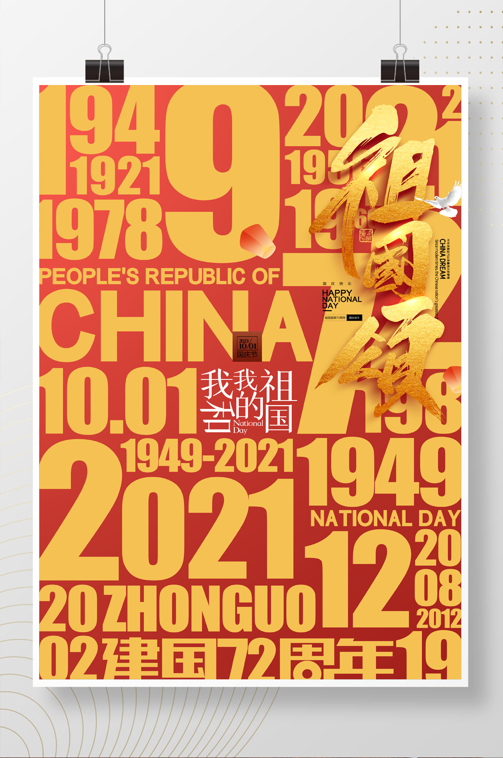 简约国庆节红色华诞建国72周年党建海报素材