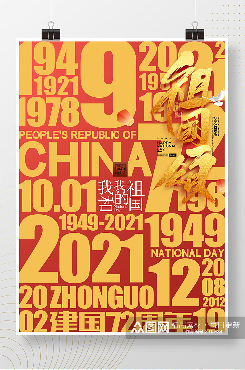 简约国庆节红色华诞建国72周年党建海报素材