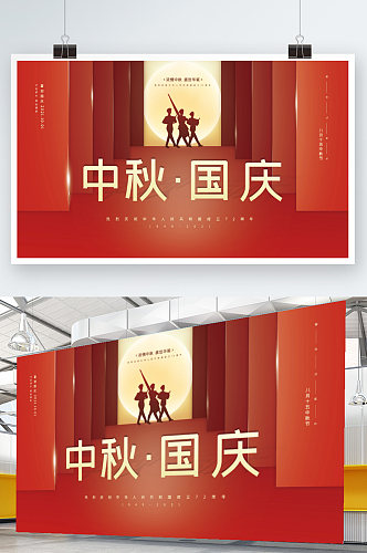 红色创意团圆中秋节国庆节双节促销海报展板