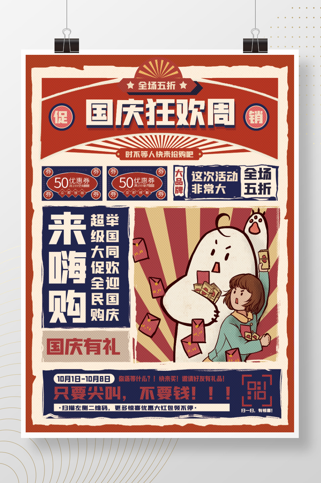 中国风国庆节促销海报素材
