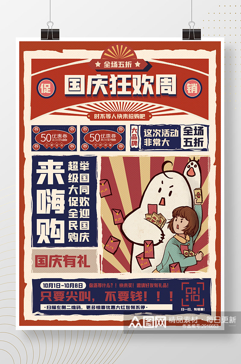 中国风国庆节促销海报素材
