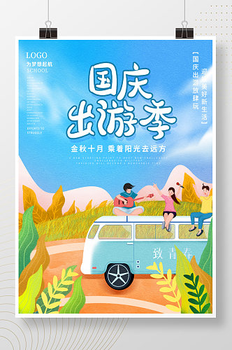 手绘插画风国庆节出游假期旅游海报